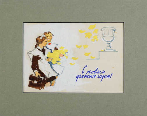 Семячкин Павел Семенович. С новым учебным годом 